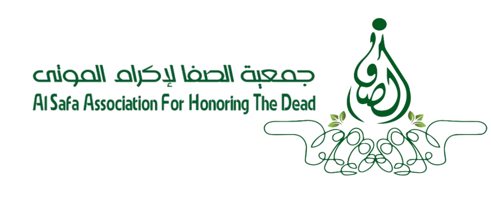 جمعية الصفا لإكرام الموتى